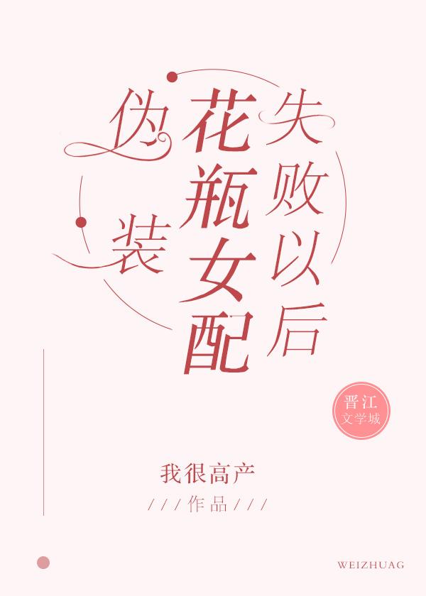 伪装花瓶女配失败以后TXT