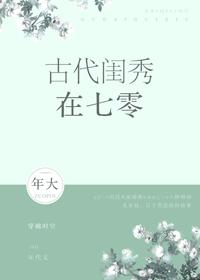 古代闺秀在七零盘搜搜