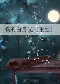 朕的白月光总想离开朕