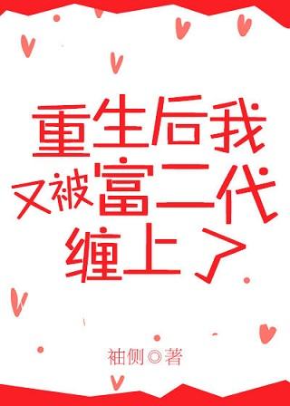 重生后又被富二代缠上了 百度