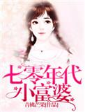 七零年代小富婆 穿书