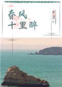 春风十里醉君心