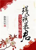 穿书后我嫁给了残疾暴君晋江文学