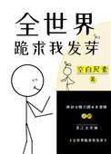 全世界都跪求我复生