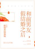 和前男友假结婚之后 百度