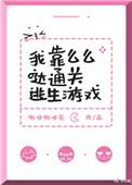 15.我靠么么哒通关逃生游戏
