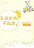 黏我的他不说话by三无是萌点免费阅读