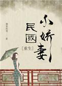 重生民国小娇妻十月微微凉