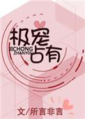 极宠占有 全文免费
