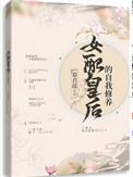 女配皇后的自我修养免费