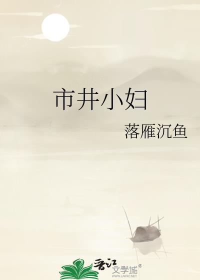 市井妇人什么意思