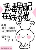 恶毒男配在线养崽全文免费