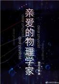 亲爱的物理学家番外篇在线观看免费