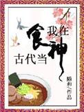 我在古代当厨子