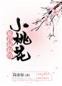 暴君叔叔的小桃花 妖夭夭