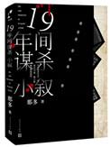 十九年间谋杀小叙讲了什么