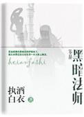 黑暗法师3
