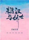 糙汉与娇女萧荆笔趣阁