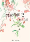 穿越炮灰种田