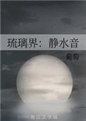 琉璃界静水音哪些章节出现庞脉脉