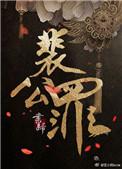 裴公罪 作者书归免费阅读