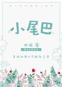小尾巴高高翘