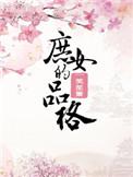 庶女得品格
