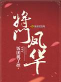 将门凤华姜砚之身世