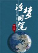 浮梦旧笔结局