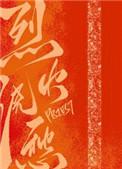 烈火浇愁有车吗?