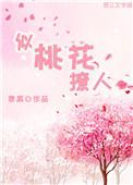 桃花似锦是比喻吗