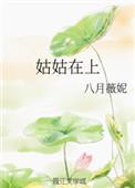 姑姑在上讲的什么故事