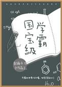 国宝级学霸[七零