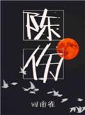 陈伤子草药图片