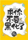 求你不要再黑化了TXT