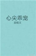 心尖宠免费全文阅读