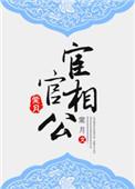 宦官相公糖醋葫芦