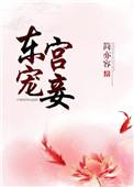 东宫宠妾西山羽