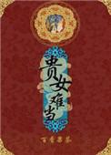 贵女难当角木蛟txt