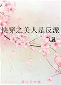 快穿之美人是反派 作者飞翼