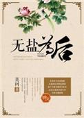 无盐无后