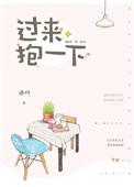 过来抱一下英文