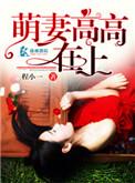 萌妻高高在上 聚合中文网
