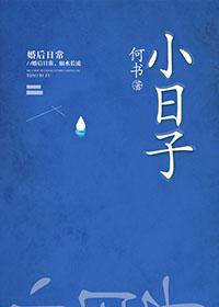 小日子彩虹糖笔趣阁全文免费阅读