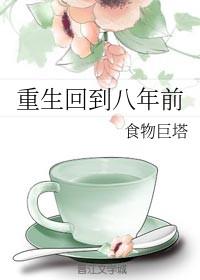 重生回到八年前双男主