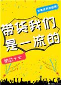 带货我们是认真的
