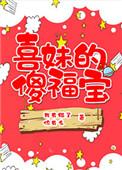 喜妹的傻福宝全文