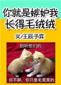 你是嫉妒我长的毛绒绒
