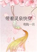 带着灵泉入农门