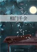 相门腹黑女无弹窗全文免费阅读全文